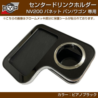 NV200 バネットバン / ワゴン センタードリンクホルダー (ピアノブラック) モバイルトレイも付いて便利！(iPhone MAXシリーズも置けます)