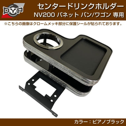 NV200 バネットバン / ワゴン センタードリンクホルダー (ピアノブラック) モバイルトレイも付いて便利！(iPhone MAXシリーズも置けます)