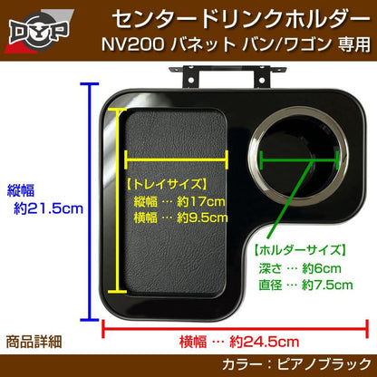 NV200 バネットバン / ワゴン センタードリンクホルダー (ピアノブラック) モバイルトレイも付いて便利！(iPhone MAXシリーズも置けます)
