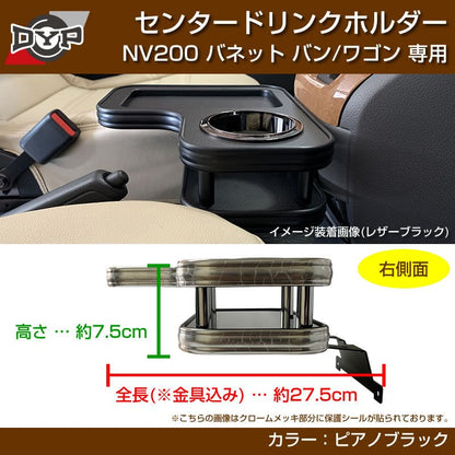NV200 バネットバン / ワゴン センタードリンクホルダー (ピアノブラック) モバイルトレイも付いて便利！(iPhone MAXシリーズも置けます)