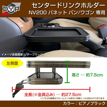 NV200 バネットバン / ワゴン センタードリンクホルダー (ピアノブラック) モバイルトレイも付いて便利！(iPhone MAXシリーズも置けます)
