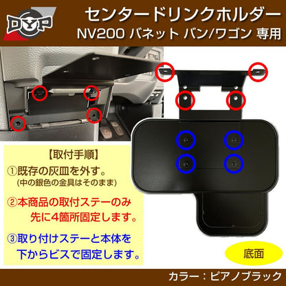 NV200 バネットバン / ワゴン センタードリンクホルダー (ピアノブラック) モバイルトレイも付いて便利！(iPhone MAXシリーズも置けます)