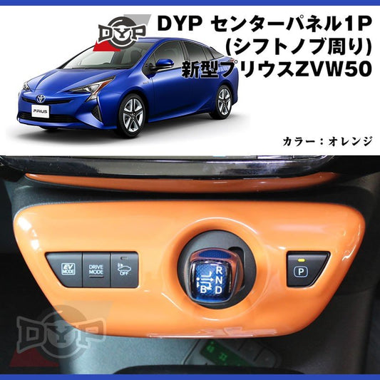 【オレンジ】DYP センター パネル ( シフトノブ周り ) 新型 プリウス 50 系(H27/12〜)