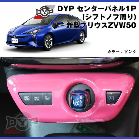 【ピンク】DYP センター パネル ( シフトノブ周り ) 新型 プリウス 50 系(H27/12〜)