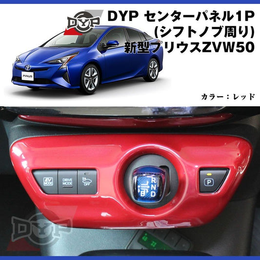 【レッド】DYP センター パネル ( シフトノブ周り ) 新型 プリウス 50 系(H27/12〜)