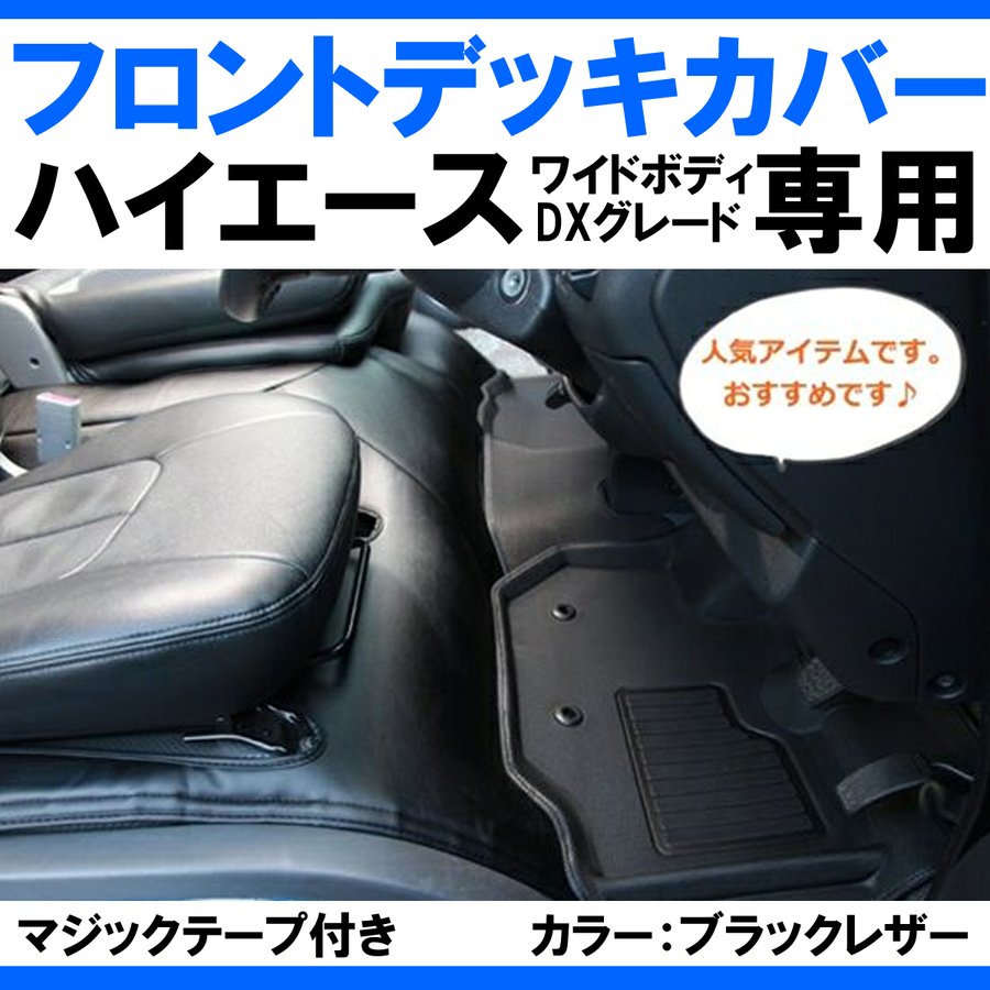 (ワイドデラックス専用ブラックレザー) ハイエースWIDEボディ DX グレード専用 フロントデッキカバー 前期 - 6型 マジックテープ付き