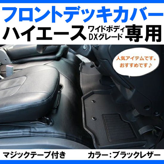 (ワイドデラックス専用ブラックレザー) ハイエースWIDEボディ DX グレード専用 フロントデッキカバー 前期 - 6型 マジックテープ付き