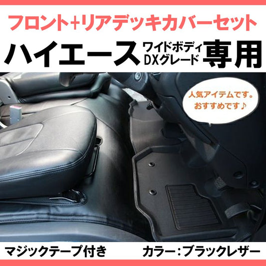 (前後セット！ワイドデラックス専用 ) ハイエース WIDEボディ DX グレード専用 フロント & リア デッキカバーセット 前期 - 6型 マジックテープ2本付き
