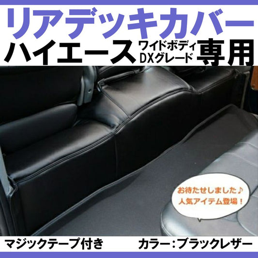 (ワイドデラックス専用ブラックレザー) ハイエース WIDEボディ DX グレード専用 リアデッキカバー 前期 - 6型 マジックテープ付き