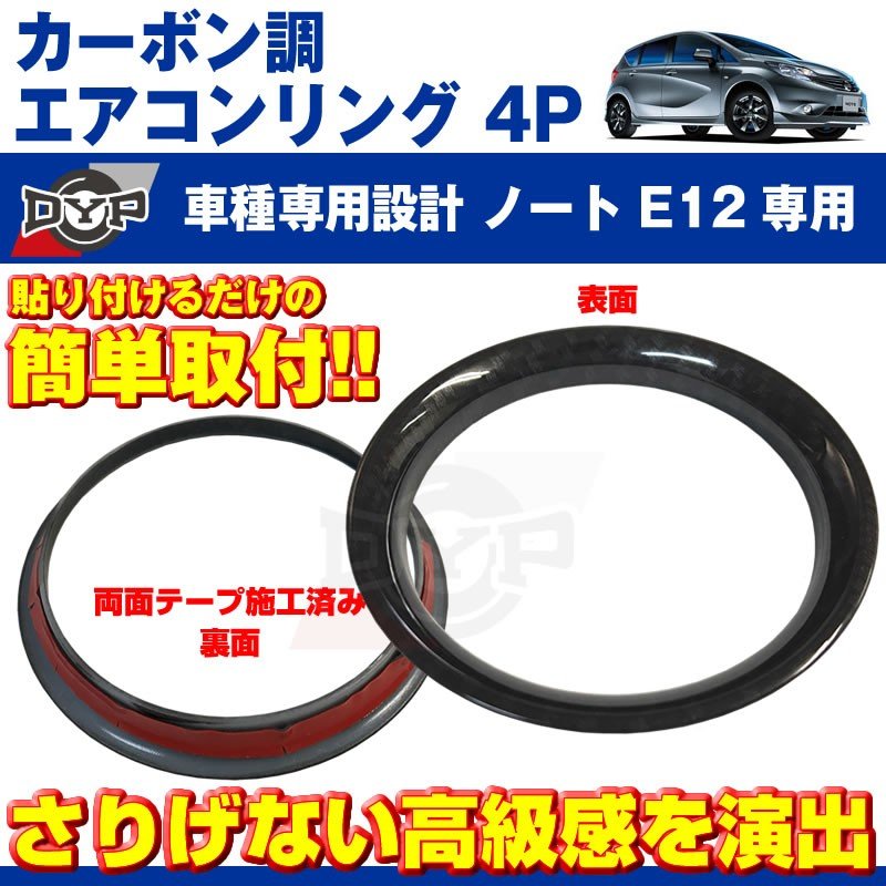 【カーボン調】エアコンリング4Pセット ノートE12(H24/9〜)エアコンリングを豪華に！