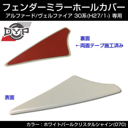 新型アルファード  ヴェルファイア 30 系 (H27/1-) フェンダーミラーホールカバー【ホワイトパールクリスタルシャイン070】補助ミラー穴隠し