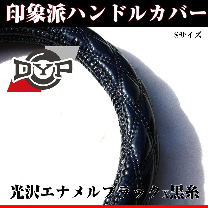 【光沢！キルトハンドルカバー】DYPハンドルカバー エナメルブラックX黒糸 Sサイズ スイフト適合