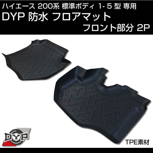 ハイエース 200系 標準 ボディ 1-5型 専用 防水 フロアマット【フロント部分2PCS】3D 立体 成型