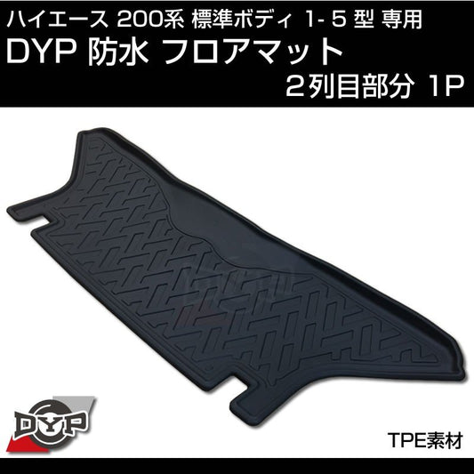 ハイエース 200系 標準 ボディ 1-5型 専用 防水 フロアマット【２列目部分1PCS】3D 立体 成型