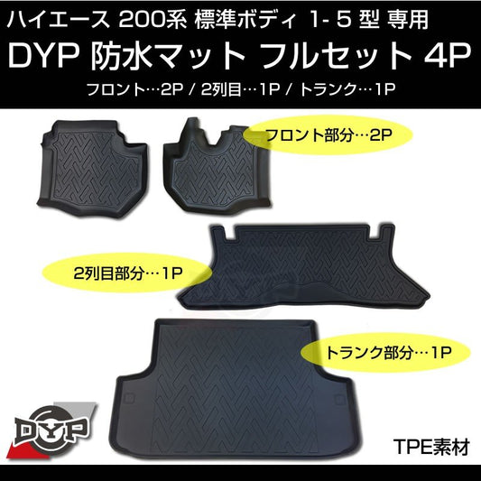 ハイエース 200系 標準 ボディ 1-5型 専用 防水 マット フルセット【フロント部2P＋２列目部1P＋トランク部1P】3D 立体 成型