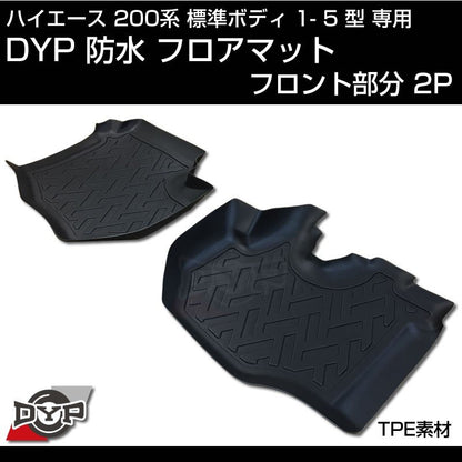 ハイエース 200系 標準 ボディ 1-5型 専用 防水 マット フルセット【フロント部2P＋２列目部1P＋トランク部1P】3D 立体 成型