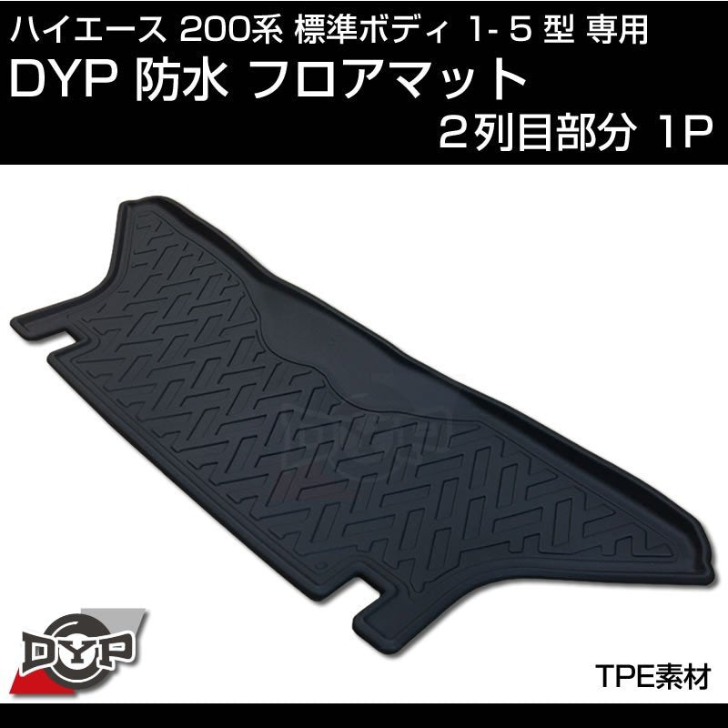 ハイエース 200系 標準 ボディ 1-5型 専用 防水 マット フルセット【フロント部2P＋２列目部1P＋トランク部1P】3D 立体 成型