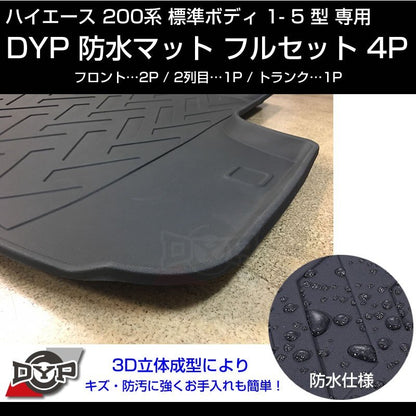ハイエース 200系 標準 ボディ 1-5型 専用 防水 マット フルセット【フロント部2P＋２列目部1P＋トランク部1P】3D 立体 成型
