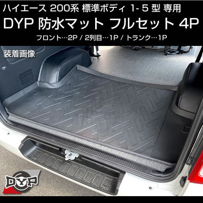 ハイエース 200系 標準 ボディ 1-5型 専用 防水 マット フルセット【フロント部2P＋２列目部1P＋トランク部1P】3D 立体 成型