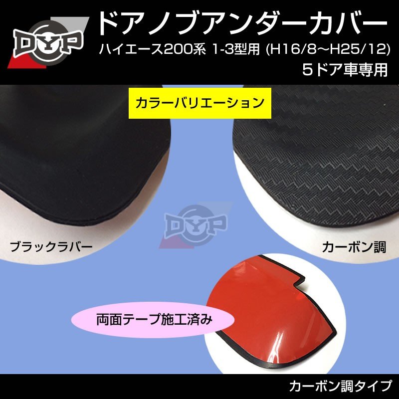 【ひっかき傷防止/カーボンルック】ドアノブアンダーカバー ハイエース 200系 1-3型 用(H16/8-H25/12) 5ドア車専用 ドアノブの保護に！