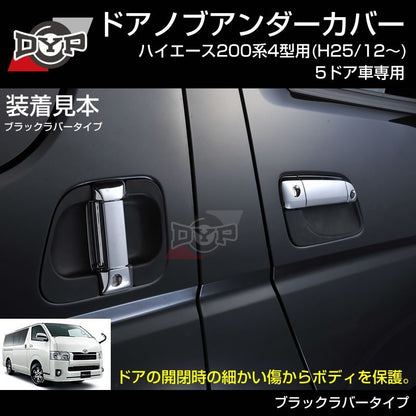 【ひっかき傷防止/ブラックラバー】ドアノブアンダーカバー ハイエース 200系 4型-6型 用(H25/12-) 5ドア車専用 ドアノブの保護に！
