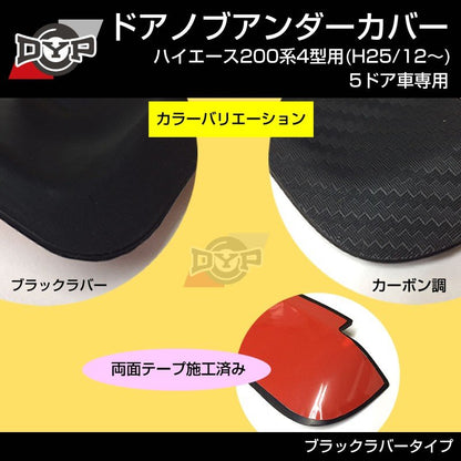 【ひっかき傷防止/ブラックラバー】ドアノブアンダーカバー ハイエース 200系 4型-6型 用(H25/12-) 5ドア車専用 ドアノブの保護に！