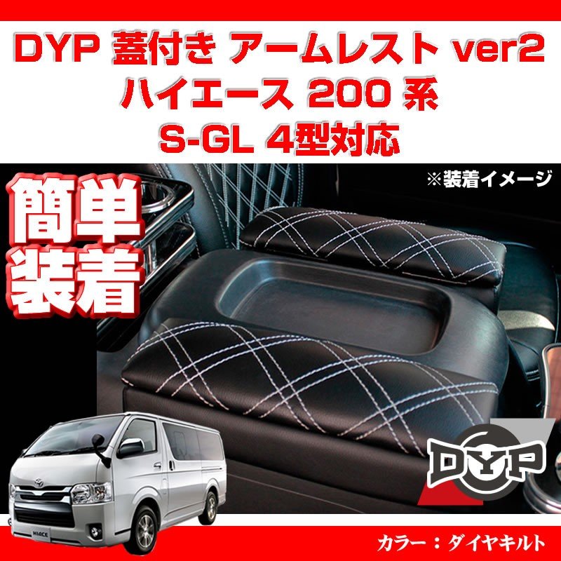 【ダイヤキルト】DYP 蓋付き アームレスト ver2 ハイエース 200 系 S-GL 1-5型対応