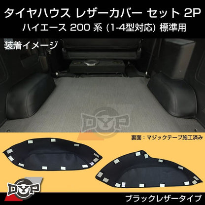 ハイエース200系 タイヤハウス レザーカバー セット 2P (荷室の傷つき防止) 標準用 (1-5型対応)