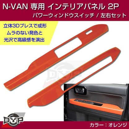 (オレンジ N-VAN内装を華やかに！) パワーウィンドウ スイッチ パネル 左右 2P ホンダ N-VAN 専用 DYP インテリアパネル