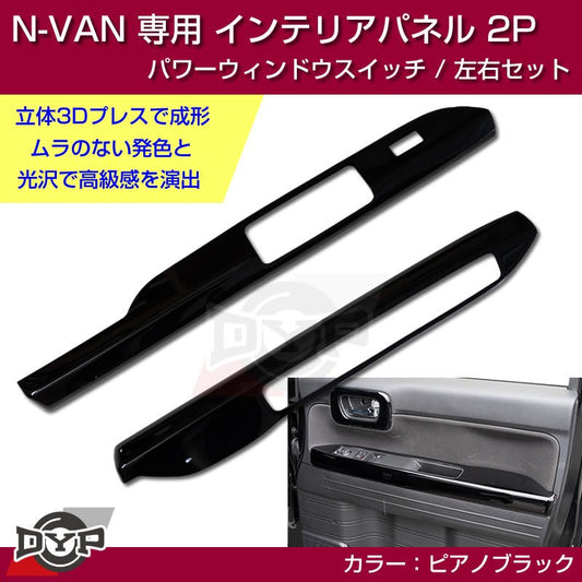 (ピアノブラック N-VAN内装を華やかに！) パワーウィンドウ スイッチ パネル 左右 2P ホンダ N-VAN 専用 DYP インテリアパネル