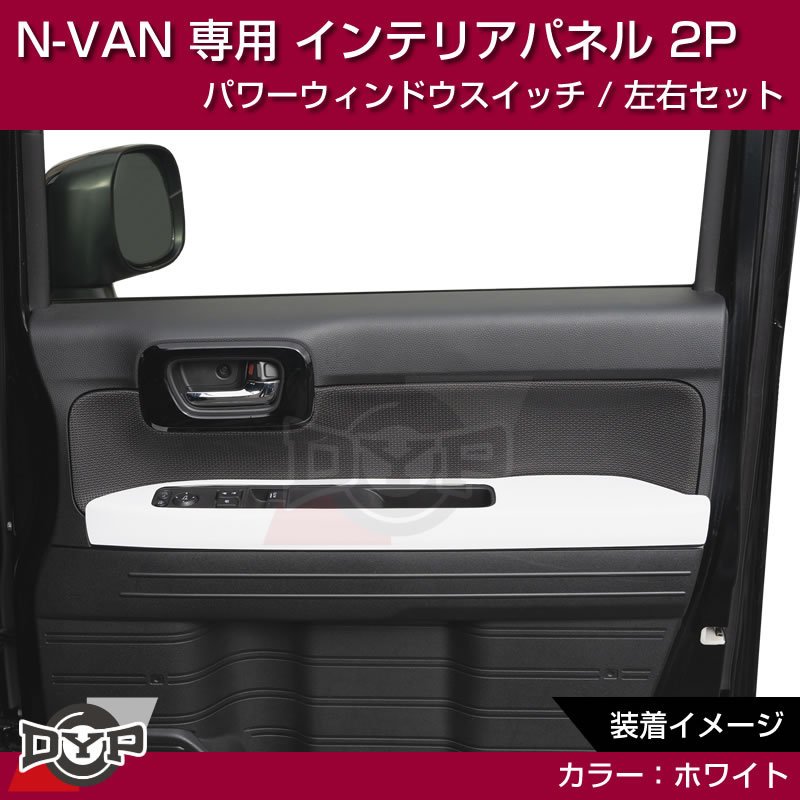 (ホワイト N-VAN内装を華やかに！) パワーウィンドウ スイッチ パネル 左右 2P ホンダ N-VAN 専用 DYP インテリアパネル