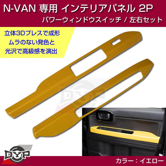 (イエロー N-VAN内装を華やかに！) パワーウィンドウ スイッチ パネル 左右 2P ホンダ N-VAN 専用 DYP インテリアパネル
