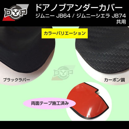 【ひっかき傷防止/ブラックラバー】ドアノブアンダーカバー ジムニー JB64W シエラ JB74W ドアノブまわりの保護に！