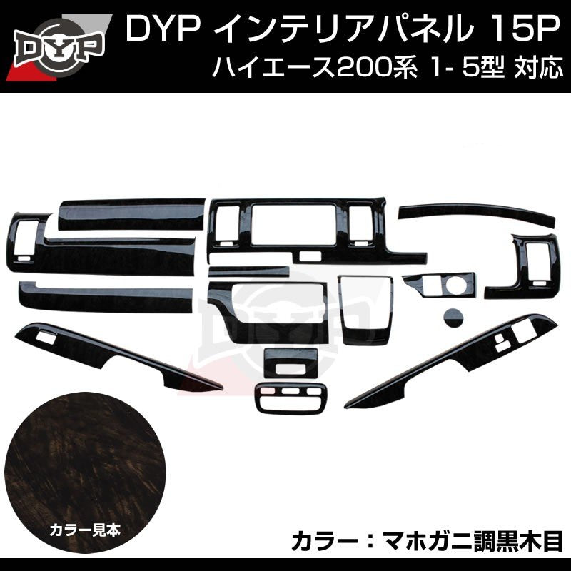ダークプライム内装近似色【マホガニ調黒木目 】インテリアパネル15P ハイエース200系 4- 7型 対応 DYP