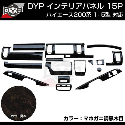 ダークプライム内装近似色【マホガニ調黒木目 】インテリアパネル15P ハイエース200系 4- 7型 対応 DYP