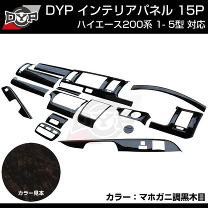 ダークプライム内装近似色【マホガニ調黒木目 】インテリアパネル15P ハイエース200系 4- 7型 対応 DYP