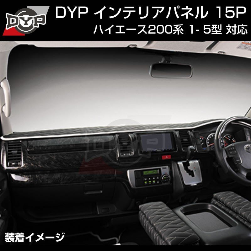ダークプライム内装近似色【マホガニ調黒木目 】インテリアパネル15P ハイエース200系 4- 7型 対応 DYP