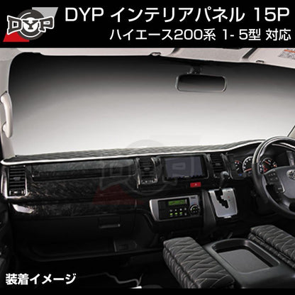 ダークプライム内装近似色【マホガニ調黒木目 】インテリアパネル15P ハイエース200系 4- 7型 対応 DYP