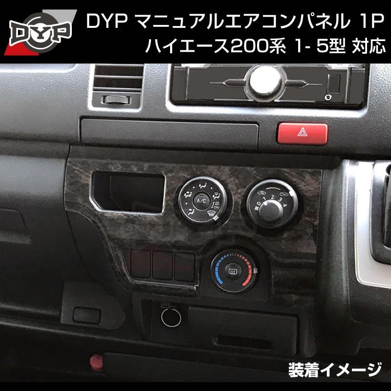 ダークプライム内装近似色【マホガニ調黒木目】マニュアルエアコンパネル1P ハイエース200系 4- 7型 対応 DYP