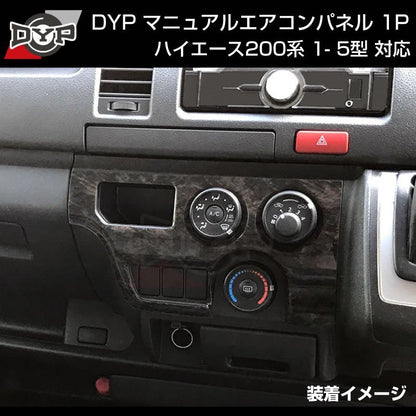 ダークプライム内装近似色【マホガニ調黒木目】マニュアルエアコンパネル1P ハイエース200系 4- 7型 対応 DYP