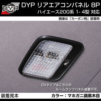 ハイエース200系 リアエアコンパネル 8P (マホガニ調黒木目) ダークプライム内装近似色 1-7型対応 ワイドも可