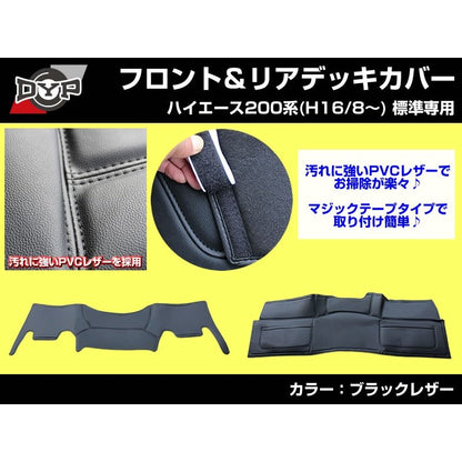 【新車にお勧め前後セット！】フロント & リア デッキカバー セット ハイエース 200 系 標準 (H16/8〜) ブラックレザー
