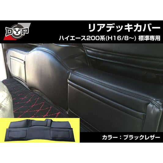 【ブラックレザー】DYP リアデッキカバー ブラックレザー ハイエース 200 系(H16/8〜) スーパーGL 用 標準 ポケット付