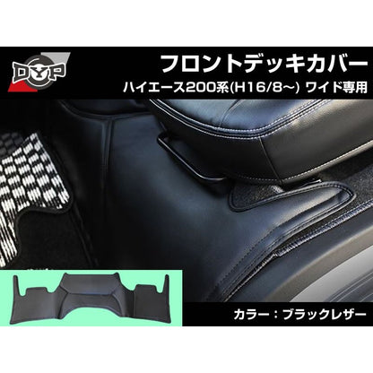 【新車にお勧め前後セット！】フロント & リア デッキカバー セット ハイエース 200 系 ワイド 用 (H16/8〜) ブラックレザー