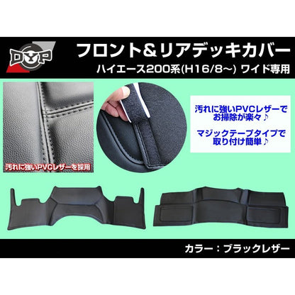 【新車にお勧め前後セット！】フロント & リア デッキカバー セット ハイエース 200 系 ワイド 用 (H16/8〜) ブラックレザー