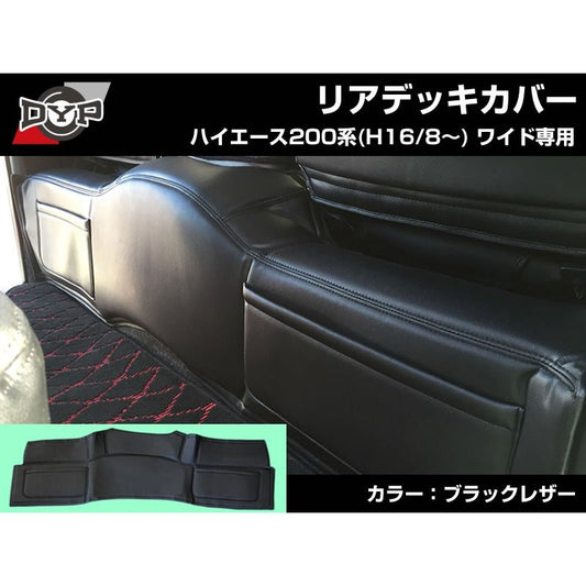 【ブラックレザー】DYP リアデッキカバー ブラックレザー ハイエース 200 系(H16/8〜) スーパーGL 用 ワイド 用 ポケット付