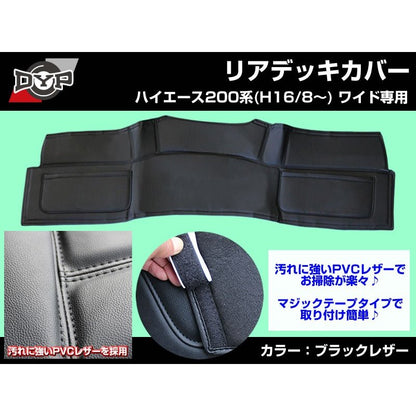 【ブラックレザー】DYP リアデッキカバー ブラックレザー ハイエース 200 系(H16/8〜) スーパーGL 用 ワイド 用 ポケット付