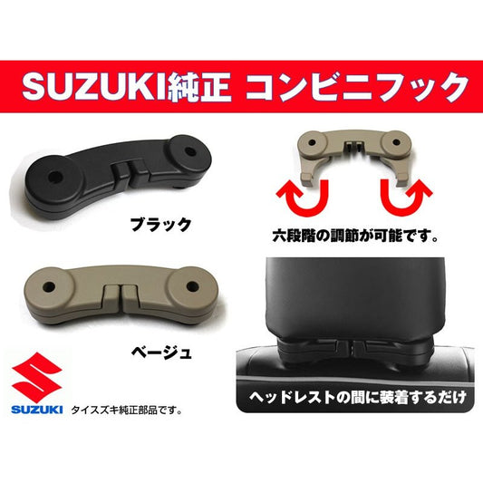 【ベージュ】SUZUKI 純正 コンビニフック ワゴンR MH34 (H24/9〜) ファミリーのお買いものに！14mm穴径