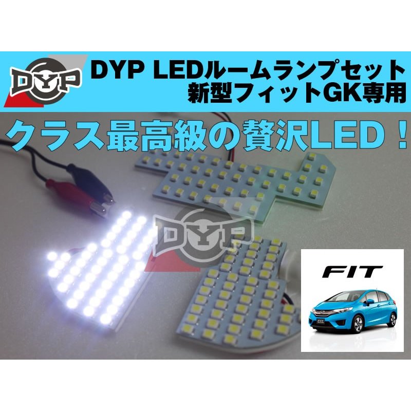 LEDルームランプセット　新型 フィット GK 専用　DYPユアパーツオリジナル