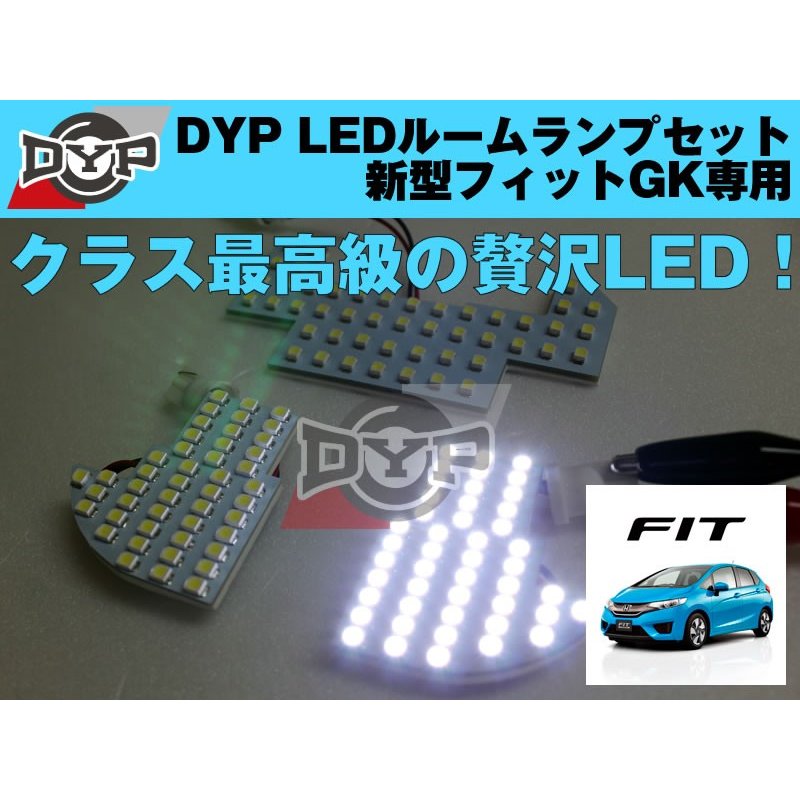 LEDルームランプセット　新型 フィット GK 専用　DYPユアパーツオリジナル